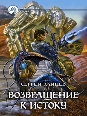 cover image of Возвращение к истоку